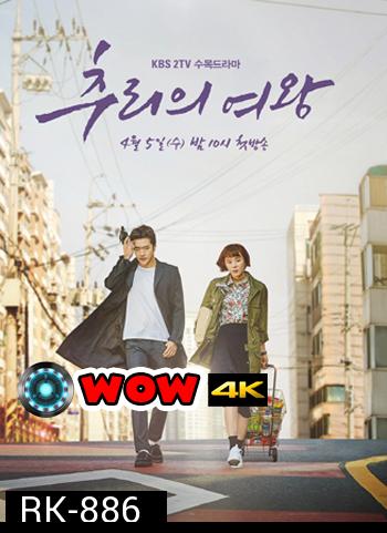 Queen of Mystery ยูซอลอ๊ก ราชินียอดนักสืบ 1 (2017) 16 ตอน