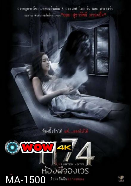 HAUNTED HOTEL  1174 ห้องผีจองเวร