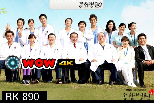 General Hospital 2  โรงพยาบาลวุ่น ชุลมุนรัก ภาค 2 (ซับเล็ก)