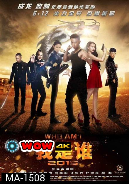 WHO AM I (2015) ซิ่งสู้ฟัด