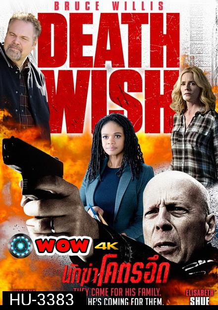 Death Wish นักฆ่าโคตรอึด