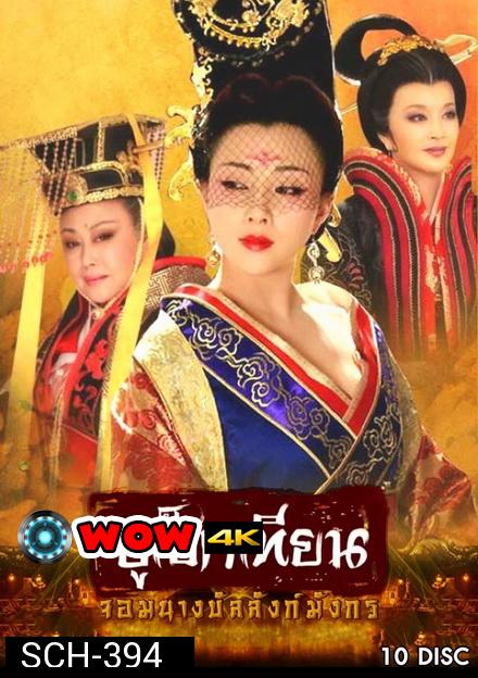 The Secret Legend of Empress Wu บูเช็กเทียน จอมนางบัลลังก์มังกร ( 50 ตอนจบ )