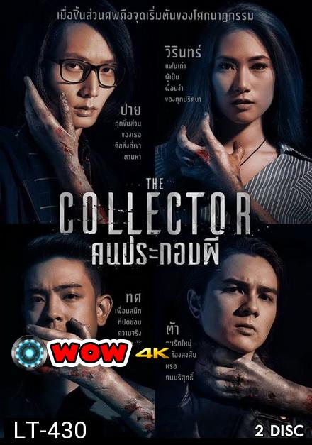 The Collector คนประกอบผี ( 6 ตอนจบ )