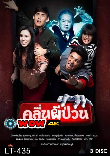 คลื่นผีป่วน ( 12 ตอนจบ )