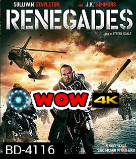 Renegades (2017) เรเนเกดส์ ทีมยุทธการล่าโคตรทองใต้สมุทร