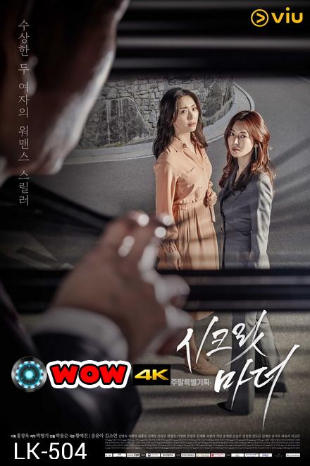 Secret Mother  시크릿 마더 ( 32 ตอนจบ )