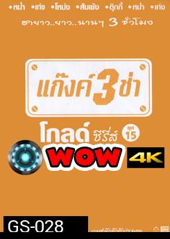 แก๊งค์ 3 ช่า โกลด์ ซีรี่ส์ ชุด 15