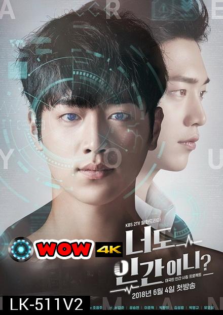 Are You Human ( ตอนที่ 33-36 จบ)