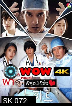 ซีรีย์เกาหลี New Heart ผ่ารักพิสูจน์หัวใจ 