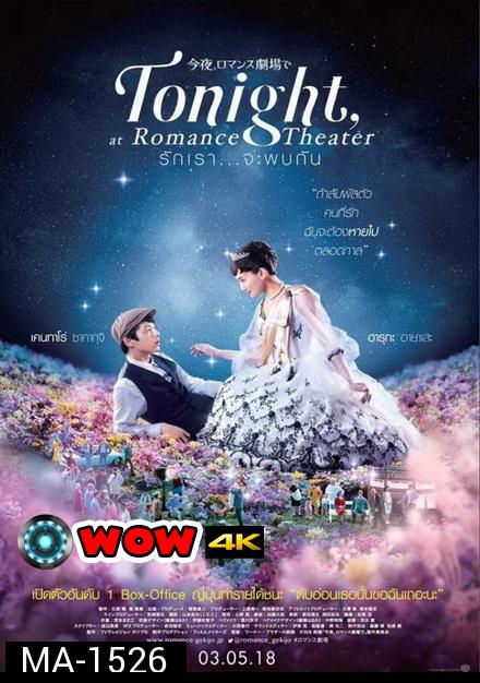 Tonight At Romance Theater รักเรา จะพบกัน