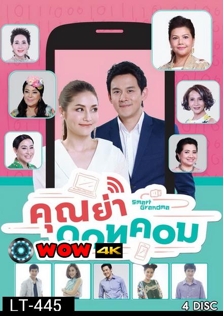 คุณย่า ดอทคอม ( 26 ตอนจบ )