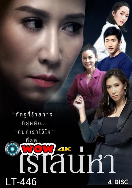 ไร้เสน่หา  ( 18 ตอนจบ )