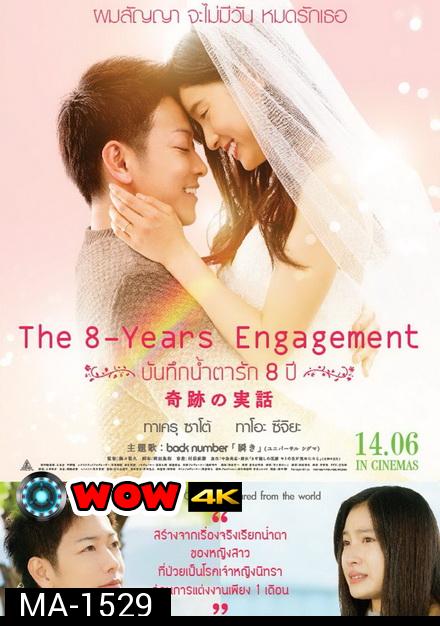 The 8 Years Engagement  บันทึกน้ำตารัก 8 ปี