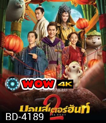 Monster Hunt 2 (2018) มอนเตอร์ ฮันท์ 2