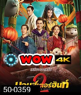 Monster Hunt 2 (2018) มอนเตอร์ ฮันท์ 2