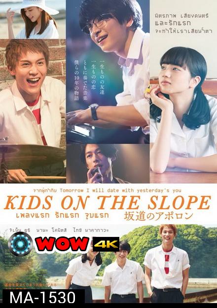 Kids on the Slope เพลงแรก รักแรก จูบแรก