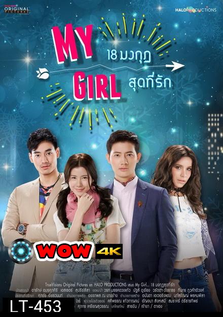 18 มงกุฎสุดที่รัก My Girl ( ตอนที่ 1-20 จบ )