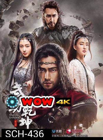 Martial Universe ศึกทะยานฟ้า มหายุทธ์สะท้านภพ ( 40 ตอนจบ )