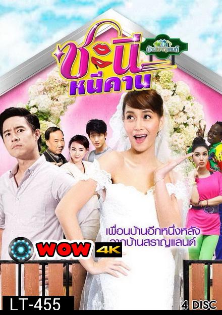 บ้านสราญแลนด์ ตอน ชะนีหนีคาน ( EP.1-38 จบ )