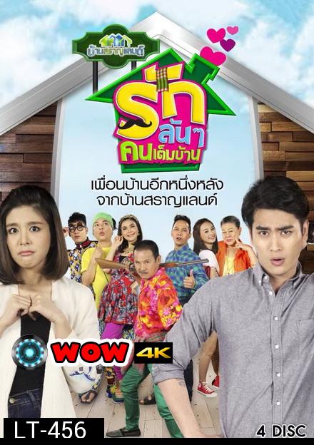 บ้านสราญแลนด์ ตอน รักล้นๆคนเต็มบ้าน ( EP.1-37 จบ )