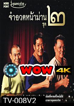 คุณพระช่วย จำอวดหน้าม่าน ชุด 2