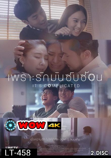 เพราะรักมันซับซ้อน It's Complicated [LINE TV] EP.1-8 จบ