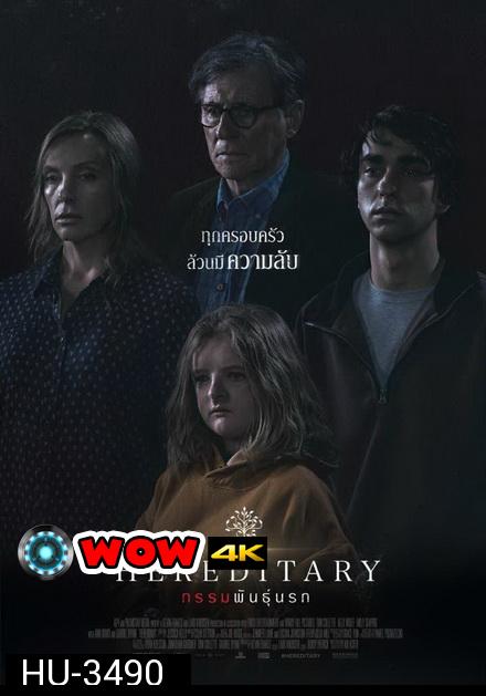 Hereditary กรรมพันธุ์นรก