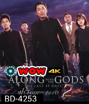 Along with the Gods : The Last 49 Days (2018) ฝ่า 7 นรกไปกับพระเจ้า 2