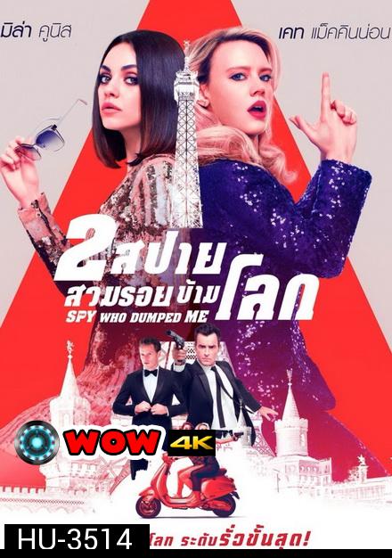 The Spy Who Dumped Me 2 สปาย สวมรอยข้ามโลก