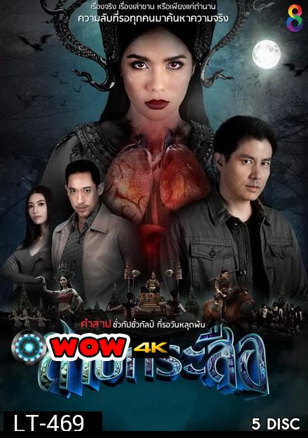 สาปกระสือ ( EP.1-33 จบ )