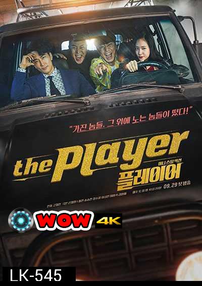 The Player ภารกิจทีมนักปล้น (2018) 14 ตอน