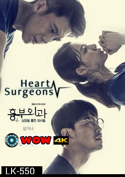 Heart Surgeons 2018 ฝ่าวิกฤตทีมแพทย์หัวใจ ( 32 ตอนจบ )