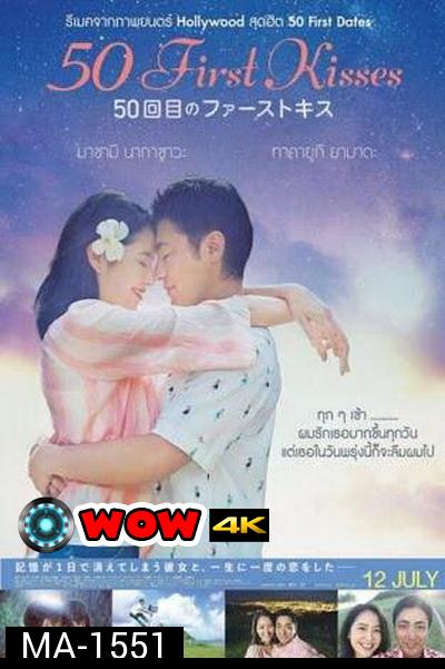 50 First Kisses  50 เดท จูบเธอให้ไม่ลืม