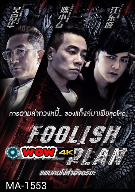 Foolish Plan  แผนคนโง่ล่าอัจฉริยะ