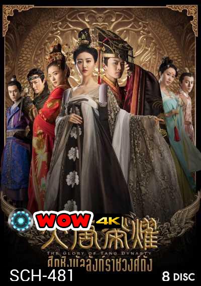 The Glory Of Tang Dynasty ศึกชิงบัลลังก์ราชวงศ์ถัง 