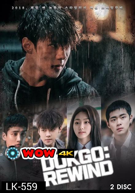 Dokgo Rewind ( Ep.1-4 จบ )