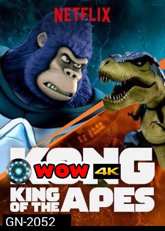 คอง ราชาแห่งวานร ปี 1  Kong: King of the Apes season 1 ( 13 ตอนจบ )