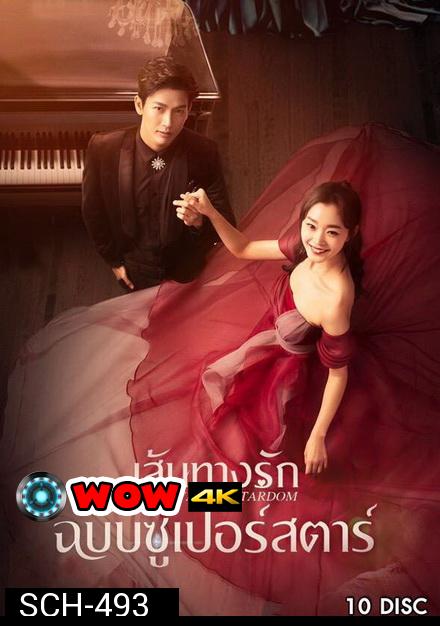 Stairway to Stardom เส้นทางรักฉบับซูเปอร์สตาร์ ( 50 ตอนจบ )