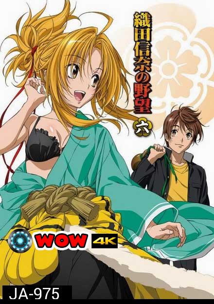 Oda Nobuna no Yabou จอมนางอหังการ โอดะ โนบุนะ ( ตอนที่ 1-12 จบ )