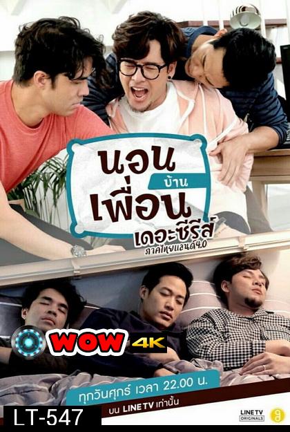 นอนบ้านเพื่อน เดอะซีรีส์ ภาคไทยแลนด์ 4.0 EP.1-10 จบ