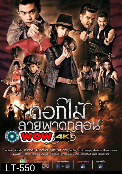 ดอกไม้ลายพาดกลอน  ( EP.1-26 จบ )