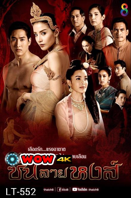 ซิ่นลายหงส์ (EP.1-30 จบ ) 