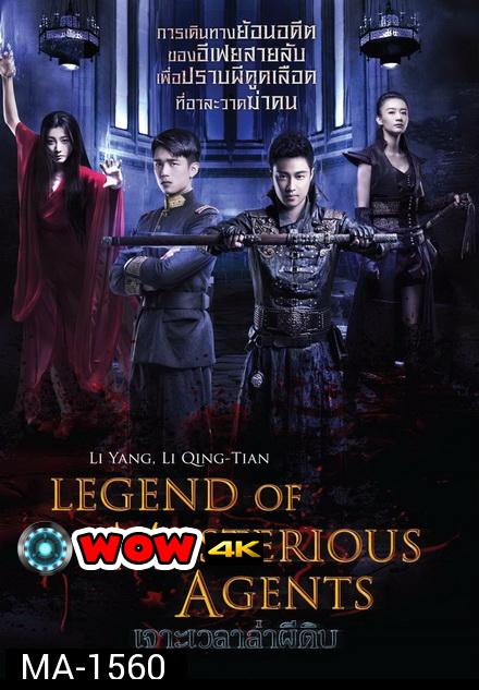 Legend Of Mysterious Agents  เจาะเวลาล่าผีดิบ