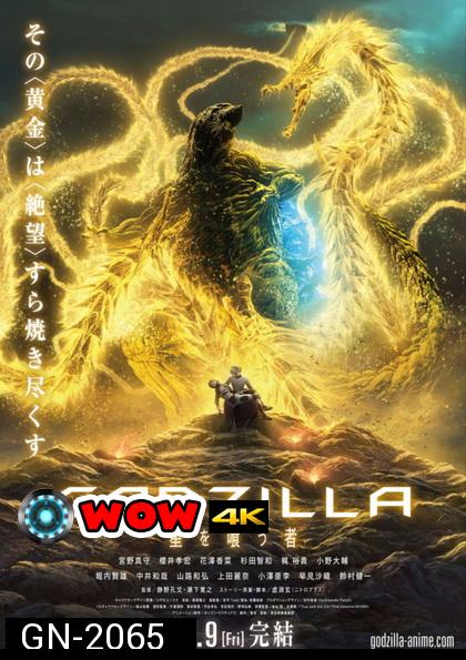 Godzilla The Planet Eater (2018) ก็อดซิลล่า จอมเขมือบโลก