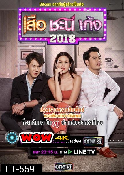 เสือ ชะนี เก้ง 2018 (ช่องONE) EP.1-50 จบ