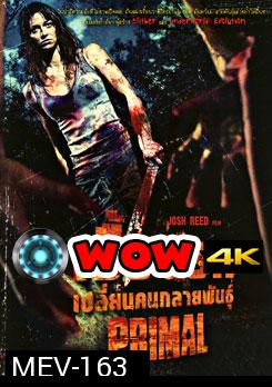 Primal เชื้อนรก เปลี่ยนคนกลายพันธุ์