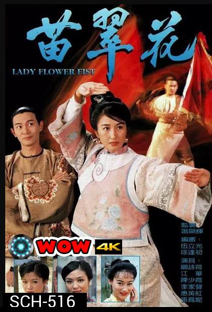 Lady Flower Fist  กังฟูสาว เผ็ด สวย ดุ  ( 20 ตอนจบ )