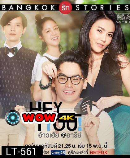 Bangkok รัก Stories ตอน อ้าวเฮ้ย (GMMTV) EP.1-13 จบ