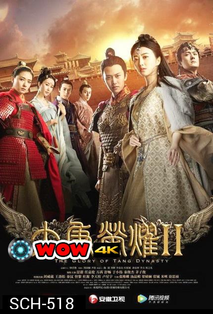 The Glory of Tang Dynasty II  ศึกชิงบัลลังก์ราชวงศ์ถัง 2 ( EP.1-22 END )