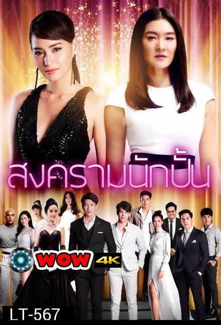 สงครามนักปั้น ( EP.1-26 จบ )